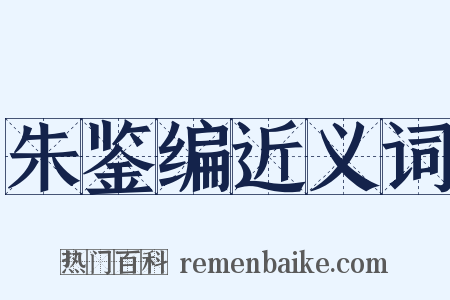 朱鉴编近义词是什么意思的图片